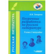 Валентина Татарова: Поурочные разработки по русской литературе. 9 класс. I полугодие. Методическое пособие