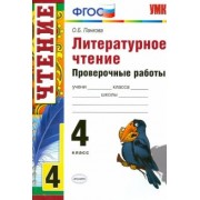 Ольга Панкова: Литературное чтение. 4 класс. Проверочные работы. ФГОС