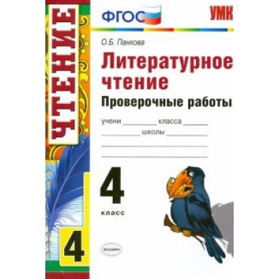 Ольга Панкова: Литературное чтение. 4 класс. Проверочные работы. ФГОС Ольга Панкова: Литературное чтение. 4 класс. Проверочные работы. ФГОС