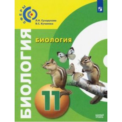 Кучменко, Сухорукова: Биология. 11 класс. Учебник. Базовый уровень. ФП Кучменко, Сухорукова: Биология. 11 класс. Учебник. Базовый уровень. ФП