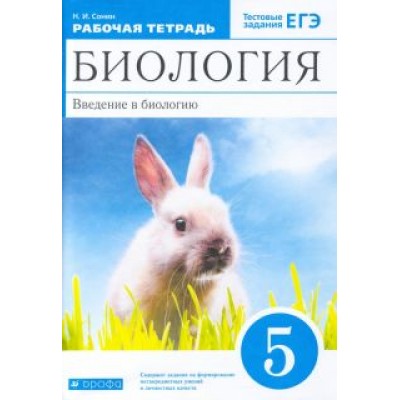 Николай Сонин: Биология. Введение в биологию. 5 класс. Рабочая тетрадь Николай Сонин: Биология. Введение в биологию. 5 класс. Рабочая тетрадь