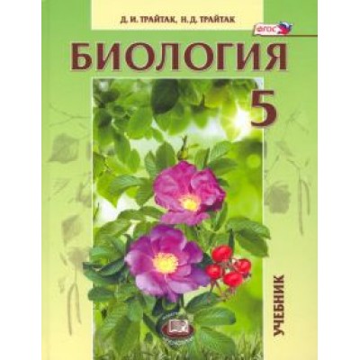 Трайтак, Трайтак: Биология. 5 класс. Живые организмы, растения. Учебник. ФГОС Трайтак, Трайтак: Биология. 5 класс. Живые организмы, растения. Учебник. ФГОС