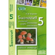 Наталия Бодрова: Биология. 5 класс. Растения. Бактерии. Грибы. Рабочая тетрадь к учебнику Д.И. Трайтака и др. ФГОС