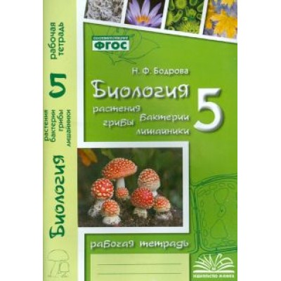 Наталия Бодрова: Биология. 5 класс. Растения. Бактерии. Грибы. Рабочая тетрадь к учебнику Д.И. Трайтака и др. ФГОС Наталия Бодрова: Биология. 5 класс. Растения. Бактерии. Грибы. Рабочая тетрадь к учебнику Д.И. Трайтака и др. ФГОС