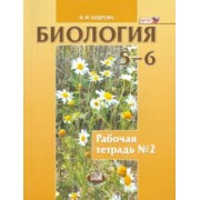 Наталия Бодрова: Биология. Растения. Бактерии. Грибы. Лишайники. 5-6 классы. Рабочая тетрадь №2. ФГОС