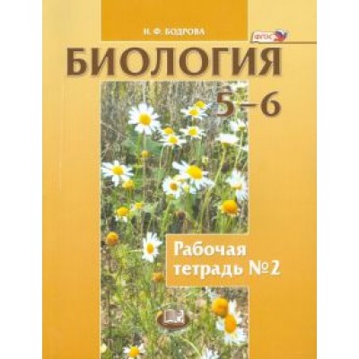 Наталия Бодрова: Биология. Растения. Бактерии. Грибы. Лишайники. 5-6 классы. Рабочая тетрадь №2. ФГОС Наталия Бодрова: Биология. Растения. Бактерии. Грибы. Лишайники. 5-6 классы. Рабочая тетрадь №2. ФГОС