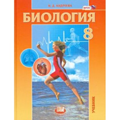 Наталья Андреева: Биология. 8 класс. Человек и его здоровье. Учебник. ФГОС Наталья Андреева: Биология. 8 класс. Человек и его здоровье. Учебник. ФГОС