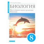 Сонин, Захаров: Биология. 8 класс. Многообразие живых организмов. Животные. Учебное пособие