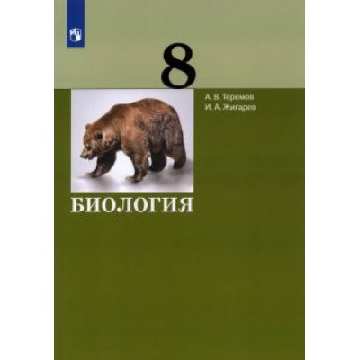 Теремов, Жигарев: Биология. 8 класс. Учебник. ФГОС Теремов, Жигарев: Биология. 8 класс. Учебник. ФГОС