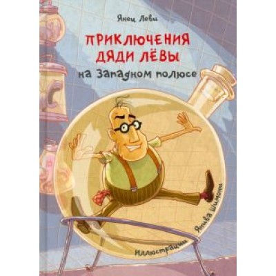 Янец Леви: Приключения дяди Лёвы на Западном полюсе Янец Леви: Приключения дяди Лёвы на Западном полюсе