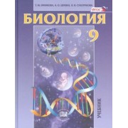 Ефимова, Сухорукова, Шубин: Биология. Основы общей биологии. 9 класс. Учебник. ФГОС