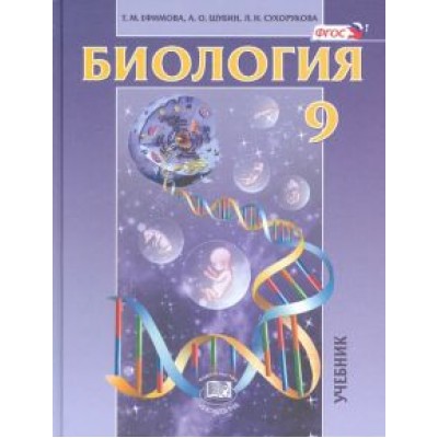 Ефимова, Сухорукова, Шубин: Биология. Основы общей биологии. 9 класс. Учебник. ФГОС Ефимова, Сухорукова, Шубин: Биология. Основы общей биологии. 9 класс. Учебник. ФГОС