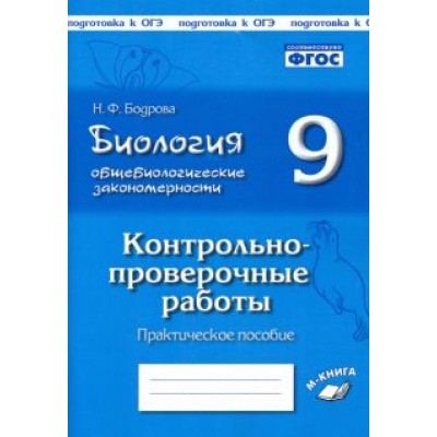 Наталия Бодрова: Биология. 9 класс. Общебиологические закономерности. Контрольно-проверочные работы. ФГОС Наталия Бодрова: Биология. 9 класс. Общебиологические закономерности. Контрольно-проверочные работы. ФГОС