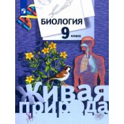 Сухова, Шаталова, Дмитриева: Биология. 9 класс. Учебник. ФГОС