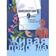 Тамара Сухова: Биология. 9 класс. Рабочая тетрадь. В 2-х частях. ФГОС
