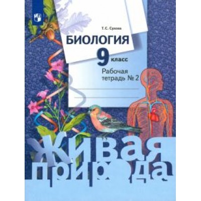 Тамара Сухова: Биология. 9 класс. Рабочая тетрадь. В 2-х частях. ФГОС Тамара Сухова: Биология. 9 класс. Рабочая тетрадь. В 2-х частях. ФГОС