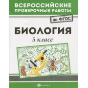 Наталья Куринная: Биология. 5 класс. ФГОС
