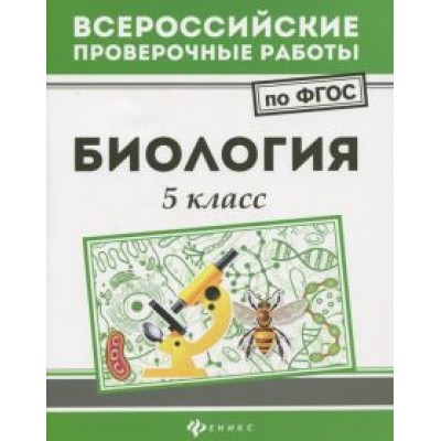 Наталья Куринная: Биология. 5 класс. ФГОС Наталья Куринная: Биология. 5 класс. ФГОС