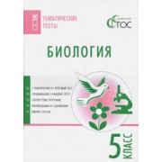 Биология. 5 класс. Тематические тесты. ФГОС