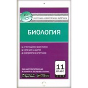 Биология. 11 класс. Контрольно-измерительные материалы. Е-класс. ФГОС