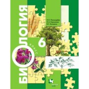 Пономарева, Кучменко, Корнилова: Биология. 6 класс. Учебник. ФГОС