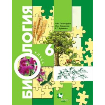 Пономарева, Кучменко, Корнилова: Биология. 6 класс. Учебник. ФГОС Пономарева, Кучменко, Корнилова: Биология. 6 класс. Учебник. ФГОС