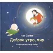 Ноя Сагив: Доброе утро, мир!