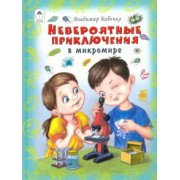 Владимир Бабенко: Невероятные приключения в микромире