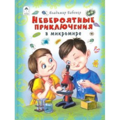 Владимир Бабенко: Невероятные приключения в микромире Владимир Бабенко: Невероятные приключения в микромире