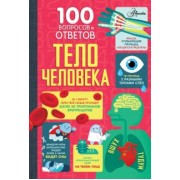 Фрит, Лейси, Мелмот: Тело человека