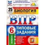 Шариков, Касаткина: ВПР ФИОКО. Биология. 6 класс. Типовые задания. 25 вариантов. ФГОС