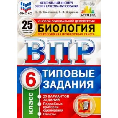 Шариков, Касаткина: ВПР ФИОКО. Биология. 6 класс. Типовые задания. 25 вариантов. ФГОС Шариков, Касаткина: ВПР ФИОКО. Биология. 6 класс. Типовые задания. 25 вариантов. ФГОС