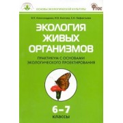 Александрова, Болгова, Нифантьева: Экология живых организмов. 6-7 классы. Практикум с основами экологического проектирования. ФГОС
