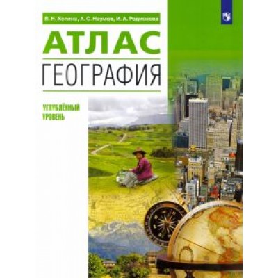 Холина, Родионова, Наумов: География. 10-11 классы. Атлас. Углубленный уровень. ФГОС Холина, Родионова, Наумов: География. 10-11 классы. Атлас. Углубленный уровень. ФГОС