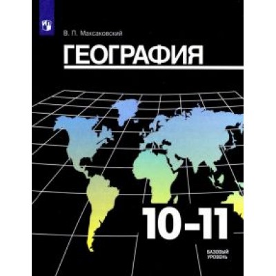 Владимир Максаковский: География. 10-11 класс. Учебник. Базовый уровень. ФГОС Владимир Максаковский: География. 10-11 класс. Учебник. Базовый уровень. ФГОС
