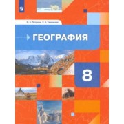 Пятунин, Таможняя: География России. Природа. Население. 8 класс. Учебник. ФГОС