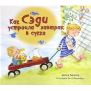 Джейми Корнголд: Как Сэди устроила завтрак в сукке