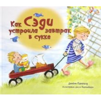 Джейми Корнголд: Как Сэди устроила завтрак в сукке Джейми Корнголд: Как Сэди устроила завтрак в сукке