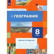 Пятунин, Таможняя: География. 8 класс. Рабочая тетрадь №2