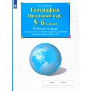 Владимир Сиротин: География. Начальный курс. 5-6 классы. Рабочая тетрадь с комплектом контурных карт и заданиями