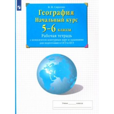 Владимир Сиротин: География. Начальный курс. 5-6 классы. Рабочая тетрадь с комплектом контурных карт и заданиями Владимир Сиротин: География. Начальный курс. 5-6 классы. Рабочая тетрадь с комплектом контурных карт и заданиями