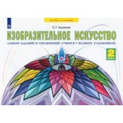 Светлана Ашикова: Изобразительное искусство. 2 класс. Учимся у великих художников. Альбом заданий и упражнений. ФГОС