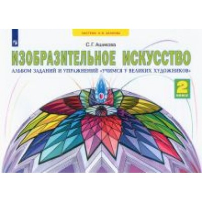 Светлана Ашикова: Изобразительное искусство. 2 класс. Учимся у великих художников. Альбом заданий и упражнений. ФГОС Светлана Ашикова: Изобразительное искусство. 2 класс. Учимся у великих художников. Альбом заданий и упражнений. ФГОС