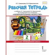 Савенкова, Ермолинская: Изобразительное искусство. 2 класс. Рабочая тетрадь к учебнику Л. Г. Савенковой и др. ФГОС