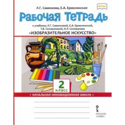 Савенкова, Ермолинская: Изобразительное искусство. 2 класс. Рабочая тетрадь к учебнику Л. Г. Савенковой и др. ФГОС Савенкова, Ермолинская: Изобразительное искусство. 2 класс. Рабочая тетрадь к учебнику Л. Г. Савенковой и др. ФГОС