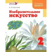 Елена Коротеева: Изобразительное искусство. 2 класс. Учебник. ФГОС