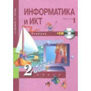 Бененсон, Паутова: Информатика и ИКТ. 2 класс. Учебник. В 2-х частях. Часть 1. +CD. ФГОС