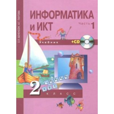 Бененсон, Паутова: Информатика и ИКТ. 2 класс. Учебник. В 2-х частях. Часть 1. +CD. ФГОС Бененсон, Паутова: Информатика и ИКТ. 2 класс. Учебник. В 2-х частях. Часть 1. +CD. ФГОС