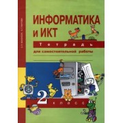 Бененсон, Паутова: Информатика и ИКТ. 2 класс. Тетрадь для самостоятельной работы. К УМК Е. П. Бененсон, А. Г. Паутовой