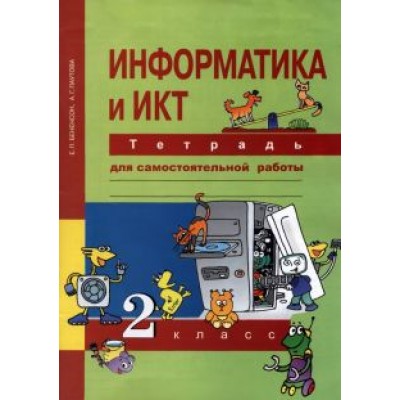 Бененсон, Паутова: Информатика и ИКТ. 2 класс. Тетрадь для самостоятельной работы. К УМК Е. П. Бененсон, А. Г. Паутовой Бененсон, Паутова: Информатика и ИКТ. 2 класс. Тетрадь для самостоятельной работы. К УМК Е. П. Бененсон, А. Г. Паутовой